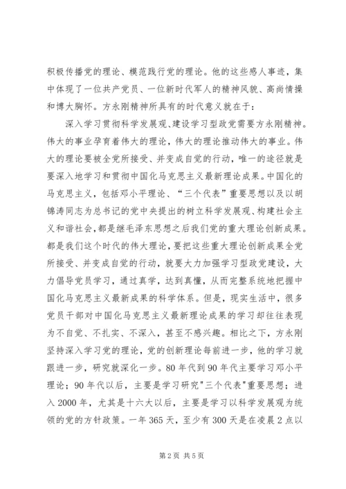 学习方永刚同志精神的心得体会.docx