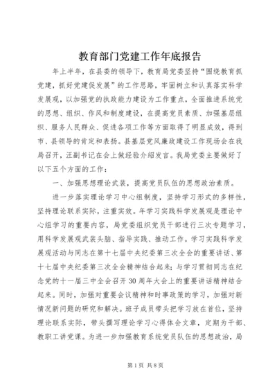 教育部门党建工作年底报告.docx