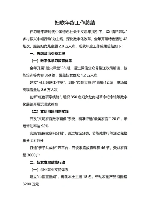 妇联年终工作总结