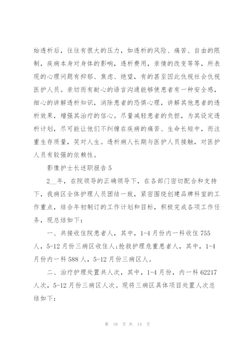 影像护士长述职报告.docx