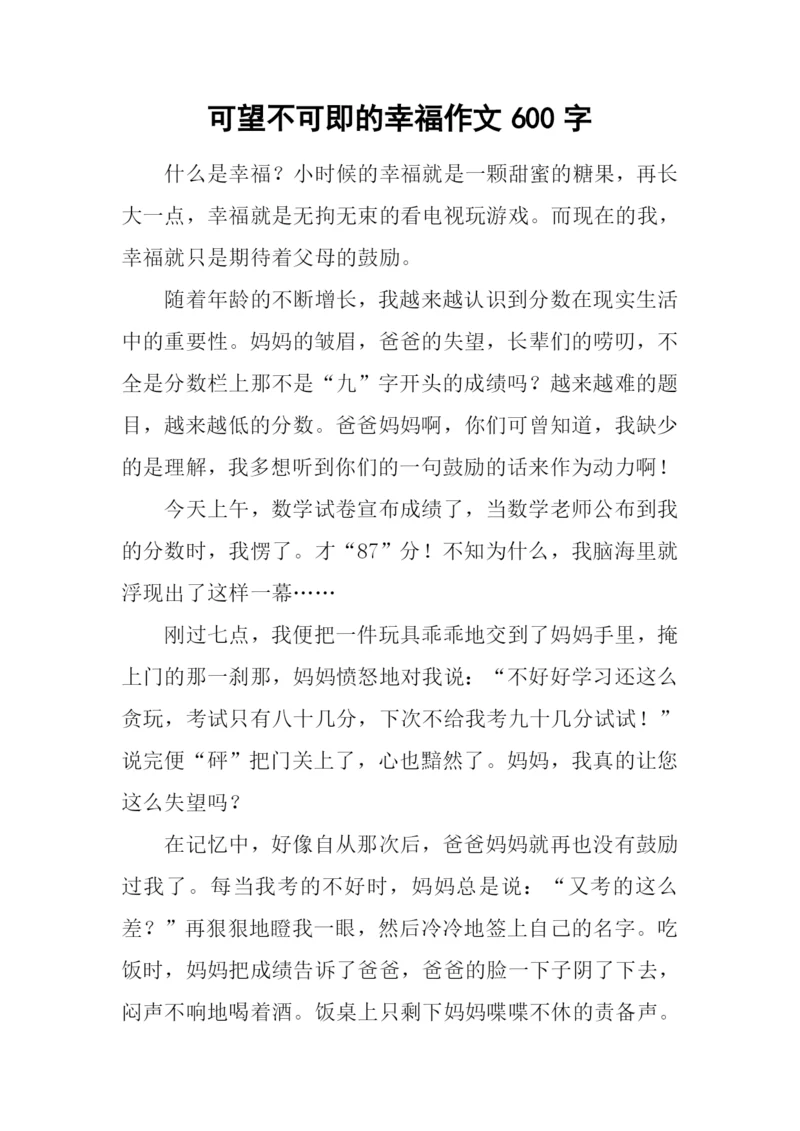 可望不可即的幸福作文600字.docx