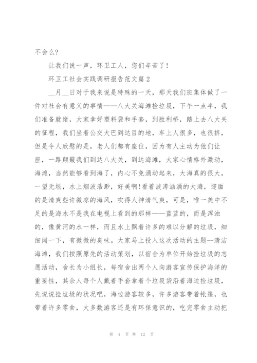 环卫工社会实践调研报告范文.docx