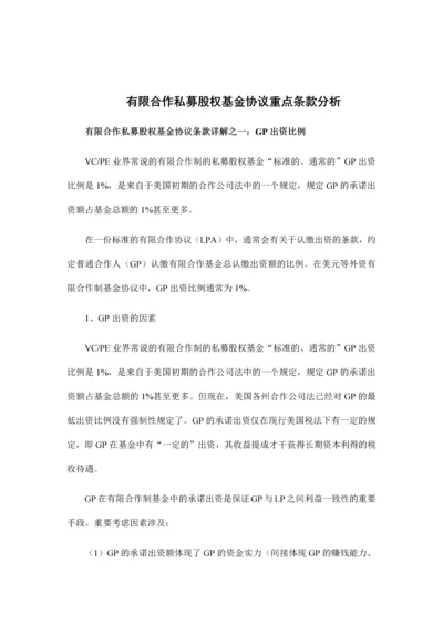 有限合伙私募股权基金协议重点条款分析.docx