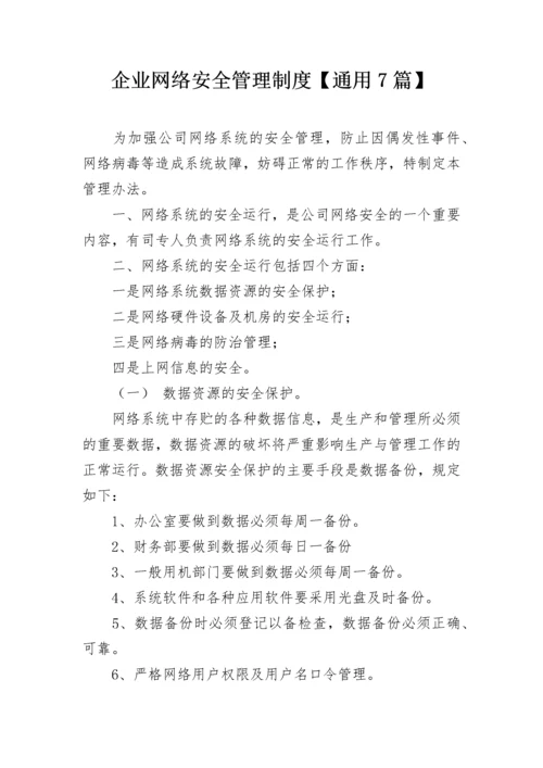 企业网络安全管理制度【通用7篇】.docx