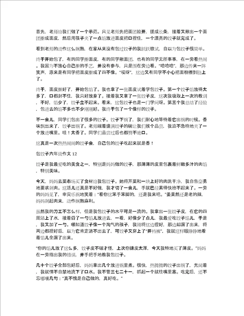 包饺子六年级作文