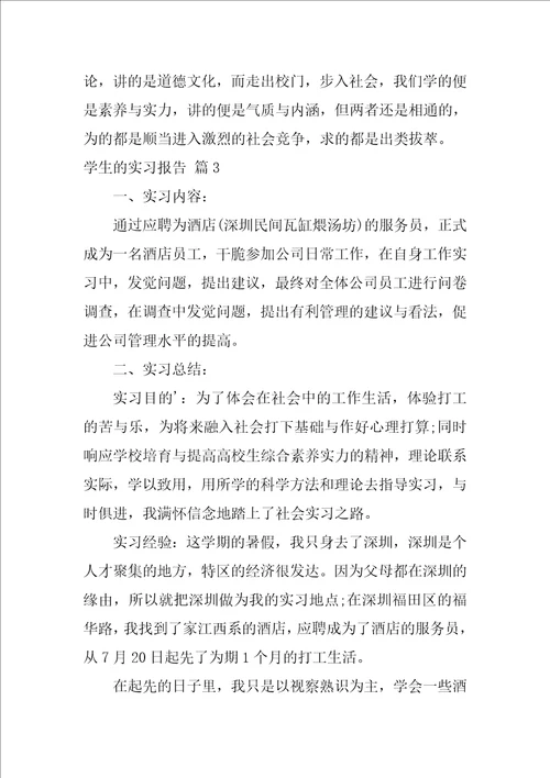 2022学生的实习报告范文合集五篇1