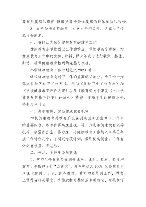 小学健康教育工作计划范文2023.docx