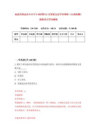 福建省邵武市中小学专项招聘32名紧缺急需学科教师自我检测模拟卷含答案解析8