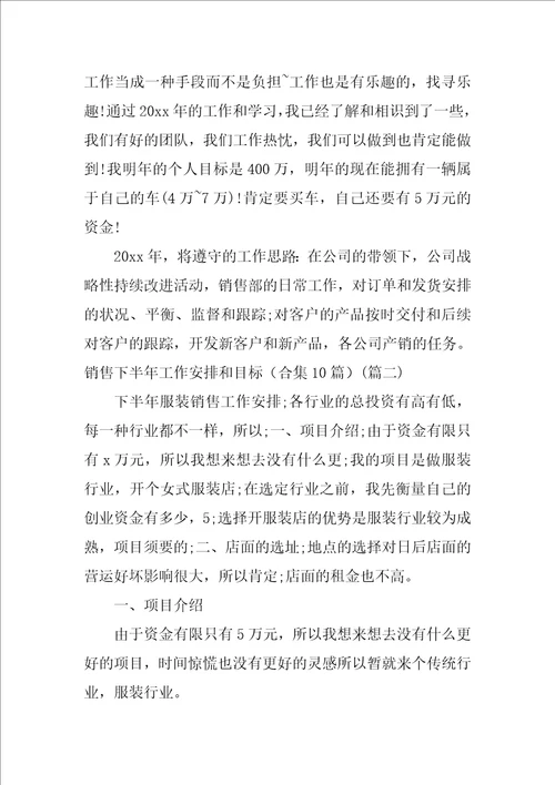 销售下半年工作计划和目标合集10篇