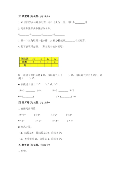 人教版二年级下册数学第二单元-表内除法(一)-测试卷精品(巩固).docx