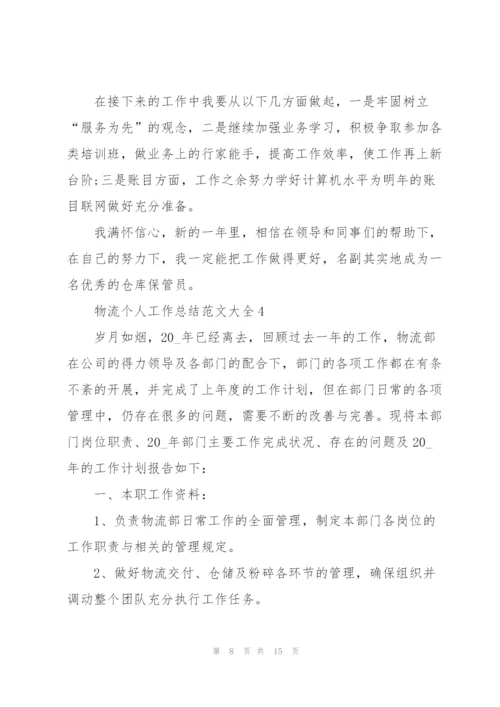 物流个人工作总结范文大全5篇.docx