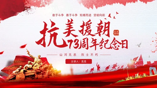 红色简约水彩笔刷抗美援朝73周年纪念日动态PPT抗美援朝纪念日