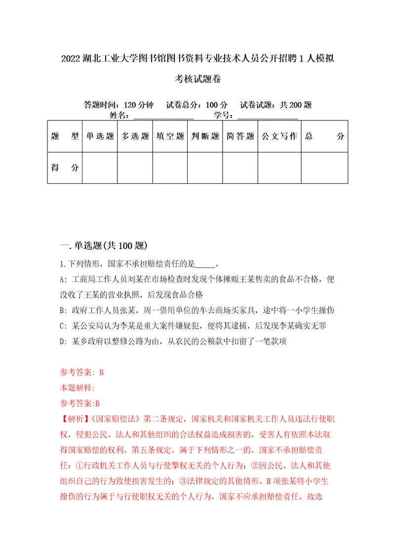 2022湖北工业大学图书馆图书资料专业技术人员公开招聘1人模拟考核试题卷7