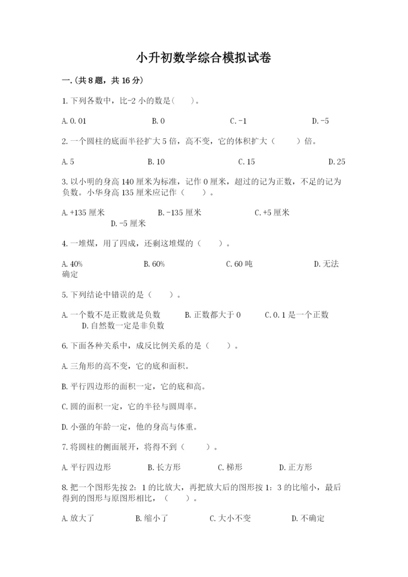 小升初数学综合模拟试卷（预热题）.docx