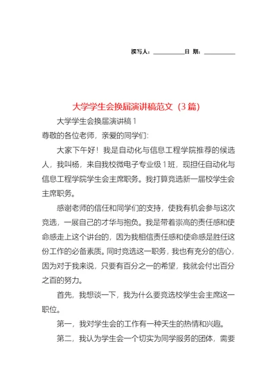 大学学生会换届演讲稿范文（3篇）