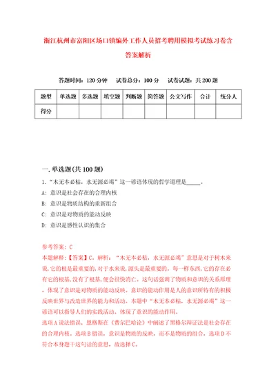 浙江杭州市富阳区场口镇编外工作人员招考聘用模拟考试练习卷含答案解析6