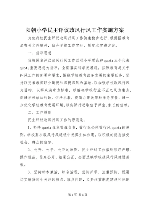 阳朝小学民主评议政风行风工作实施方案.docx