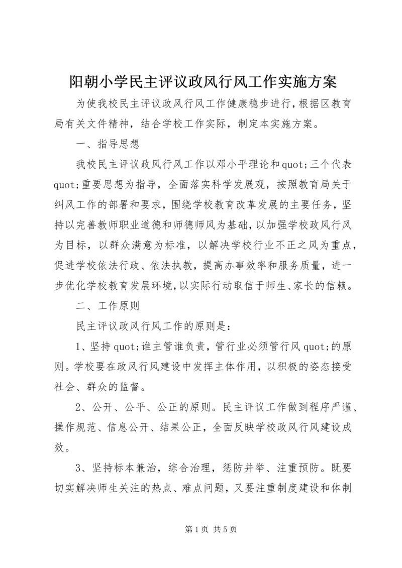 阳朝小学民主评议政风行风工作实施方案.docx