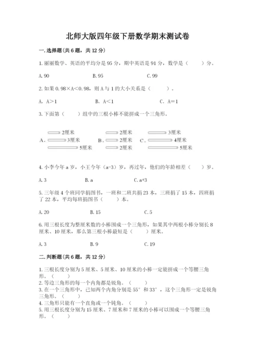 北师大版四年级下册数学期末测试卷含答案下载.docx