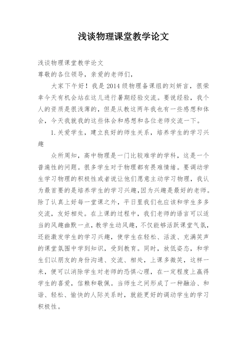 浅谈物理课堂教学论文.docx