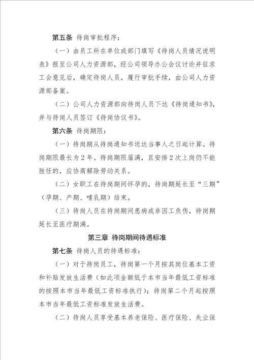 某某公司待岗人员管理办法