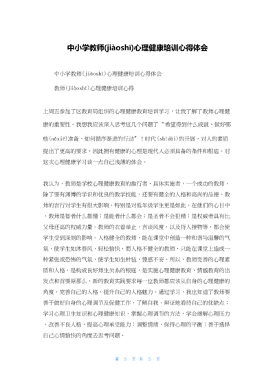 中小学教师心理健康培训心得体会.docx