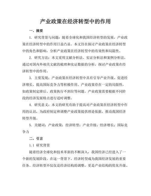 产业政策在经济转型中的作用