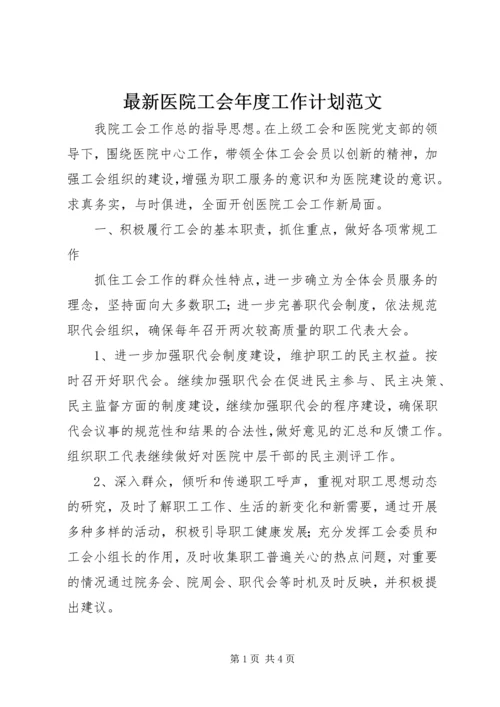 最新医院工会年度工作计划范文.docx