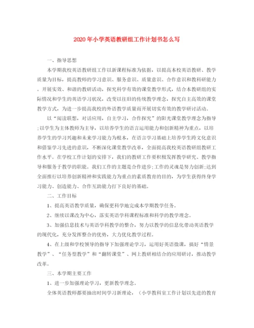 精编之年小学英语教研组工作计划书怎么写.docx