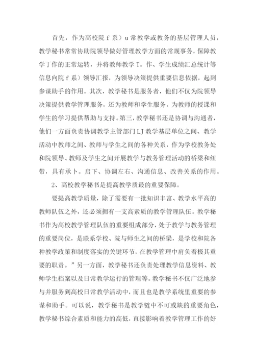 高校教学秘书的重要性、现状及对策建议论文.docx