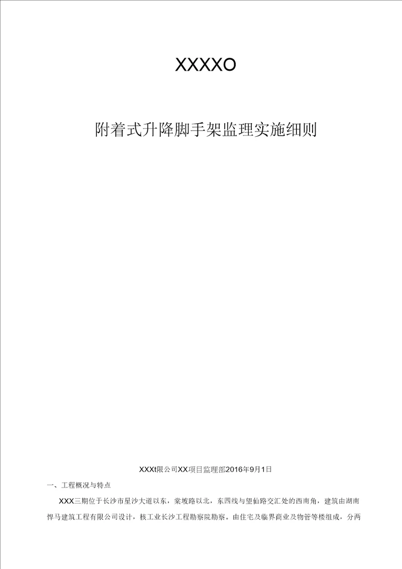 附着式升降脚手架监理实施细则