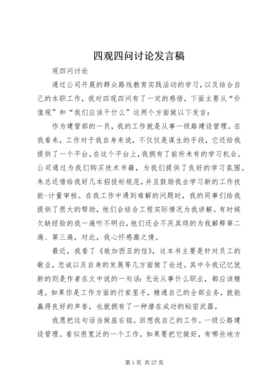 四观四问讨论发言稿.docx