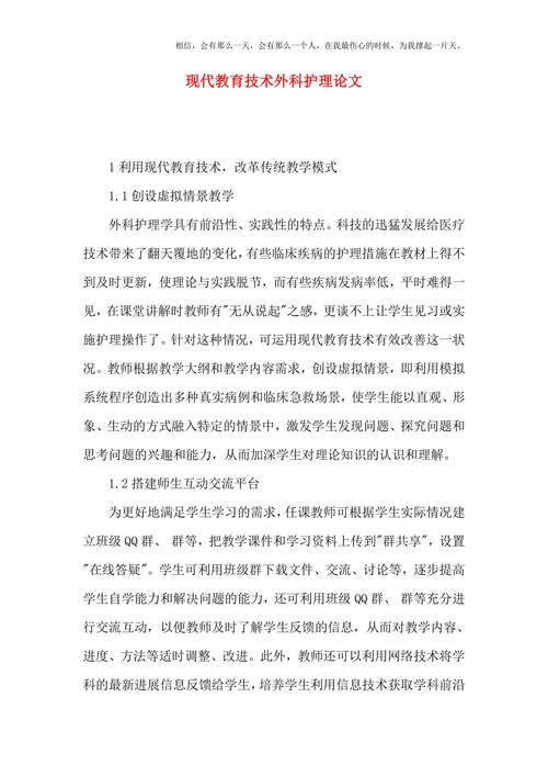 现代教育技术外科护理论文