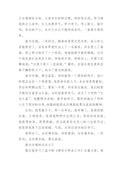 面对逆境的议论文.docx