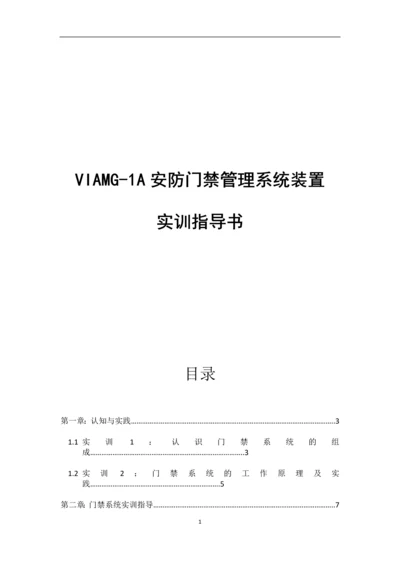 安防门禁管理系统实训指导书.docx