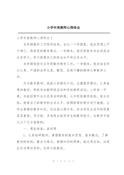 小学年度教师心得体会.docx