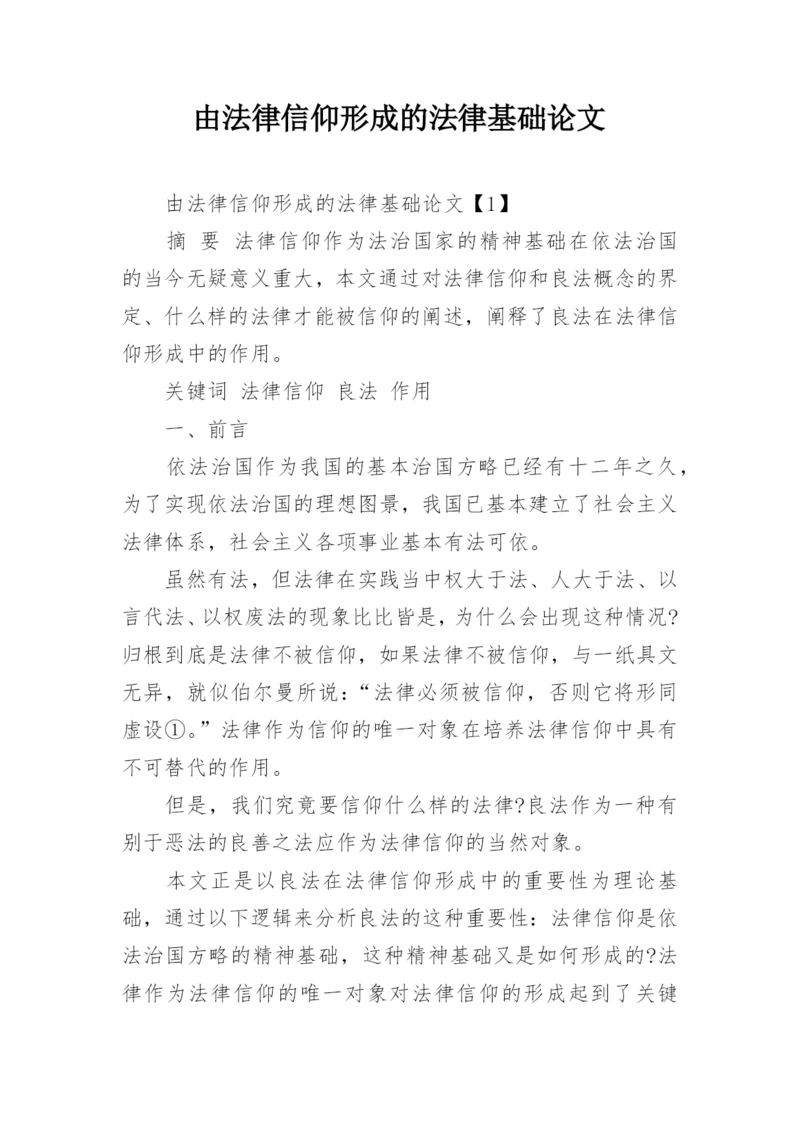 由法律信仰形成的法律基础论文.docx