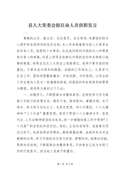 县人大常委会拟任命人员供职发言_1.docx