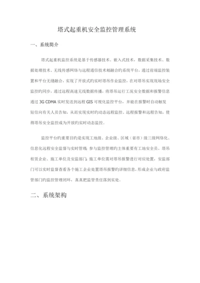 塔式起重机安全监控管理系统.docx