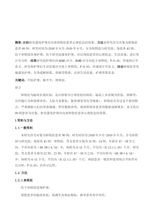 康复护理对改善抑郁症患者心理状态的效果.docx