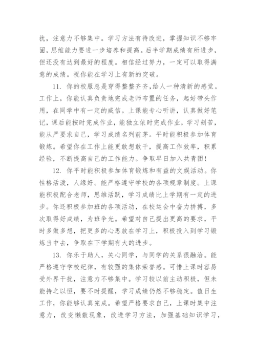 七年级下册学生评语.docx