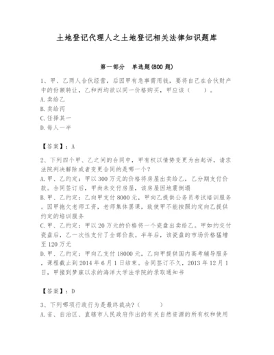 土地登记代理人之土地登记相关法律知识题库含完整答案（网校专用）.docx