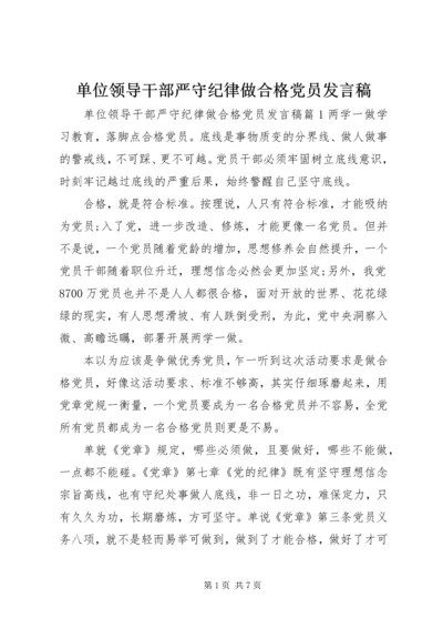 单位领导干部严守纪律做合格党员发言稿.docx