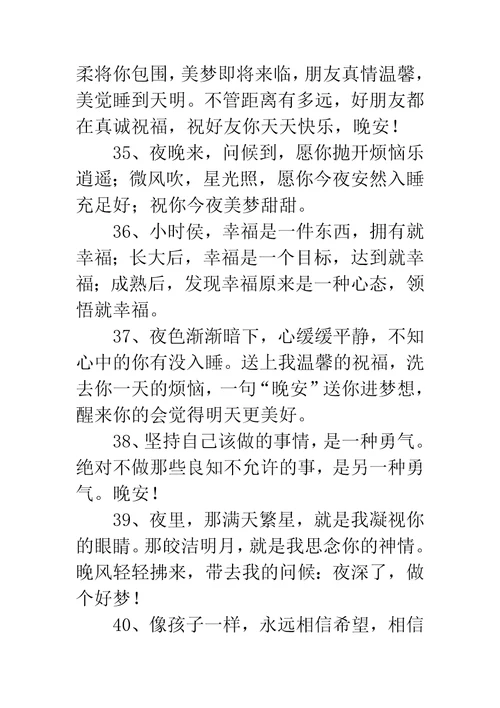 祝福晚安的话