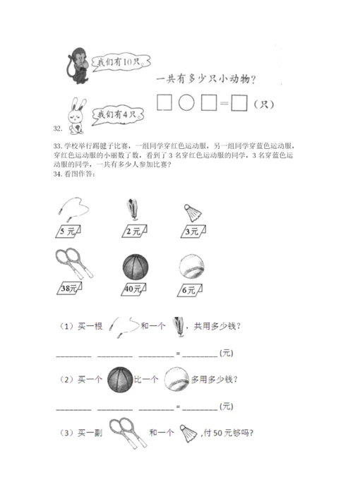 小学一年级上册数学应用题50道附完整答案（易错题）.docx