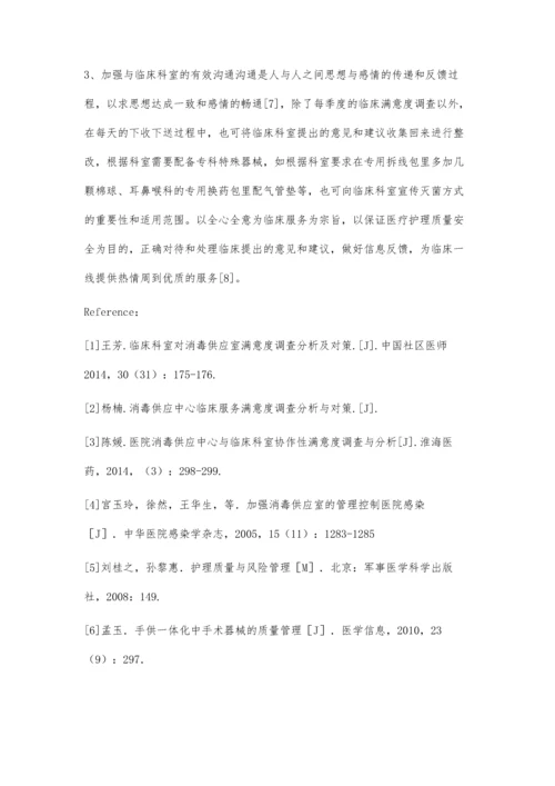 消毒供应中心临床服务需求调查与改进措施.docx