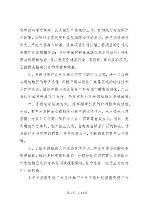 招商引资工作计划4篇.docx