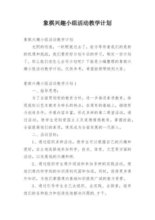 象棋兴趣小组活动教学计划.docx