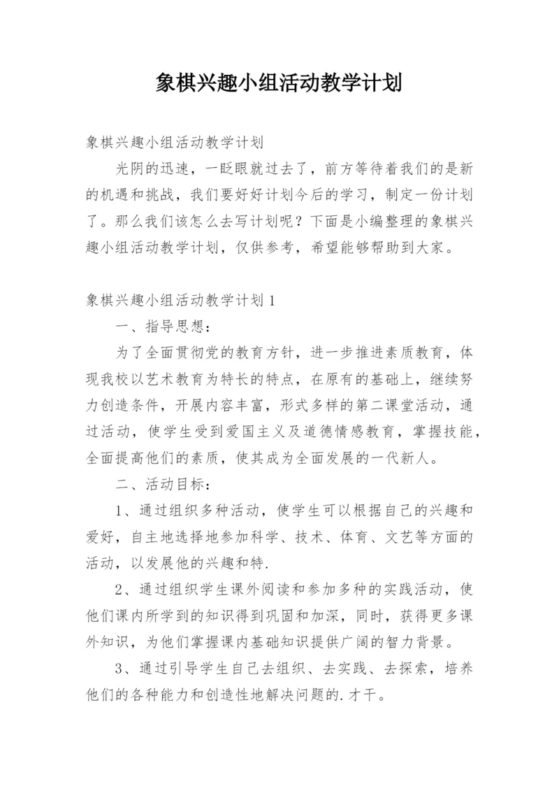 象棋兴趣小组活动教学计划.docx