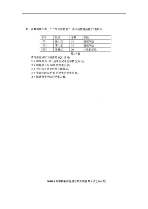 【自考真题】全国2019年4月自考00898互联网软件应用与开发试题.docx